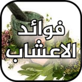 جميع فوائد الاعشاب للجسم1_rowtechapk.com