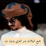 شيلات بدر العزي بدون نت 20221.0_rowtechapk.com