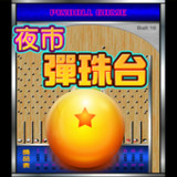 歡樂夜市彈珠台3 PinBall 柏青哥2.03_rowtechapk.com