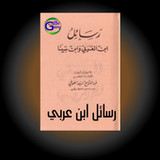 رسائل ابن العربى و ابن سينا1.0_rowtechapk.com