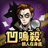 凹嗚殺:狼人在身邊<span>(No Ads Free Rewards)</span>2.15_rowtechapk.com