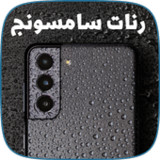 رنات سامسونج اصلية بدون نت8_rowtechapk.com