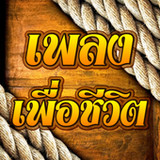 เพลงเพื่อชีวิต1.4_rowtechapk.com