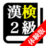 【体験版】 漢字検定２級 「30日合格プログラム」 漢検２級1.0.3_rowtechapk.com