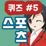 스포츠 퀴즈1.1.1_rowtechapk.com