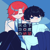 氷点下30度の絶望<span>(Free download)</span>1.0_rowtechapk.com