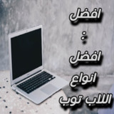 افضل : افضل انواع اللاب توب1_rowtechapk.com
