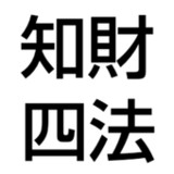 知財四法（対照形式）3.6_rowtechapk.com