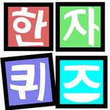 한자능력검정퀴즈71.0_rowtechapk.com