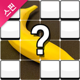 스핀 그림퀴즈 - 사진 연상 퀴즈1.0.8_rowtechapk.com