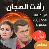 مسلسل|رأفت الهجان كامل|3 جزء1.0.0_rowtechapk.com