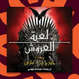 رواية صراع العروش4_rowtechapk.com