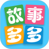故事多多1.4.6.0_rowtechapk.com