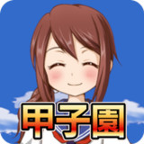 Koshien - High School Baseball2.3.0_rowtechapk.com