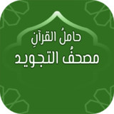 حامل القرآن: مصحف التجويد وتفسير دون انترنت22.0.6_rowtechapk.com
