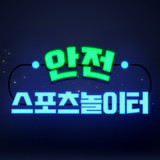 안전스포츠놀이터 - 안전놀이터 축구경기 토토사이트 토토7.5.0_rowtechapk.com