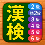 漢検漢字・漢字検定チャレンジ（2級、準2級、3級から6級）4.86.0_rowtechapk.com