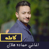 اغاني حماده هلال1.0_rowtechapk.com