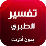تفسير الطبري بدون نت3.0.0_rowtechapk.com