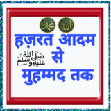 हज़रत आदम से मुहम्मद तक5.1.3_rowtechapk.com