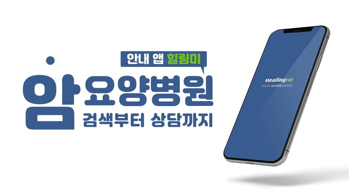 힐링미 - 전국 암요양병원 소개 및 상담 앱 screenshot image 1_Popularmodapk.com