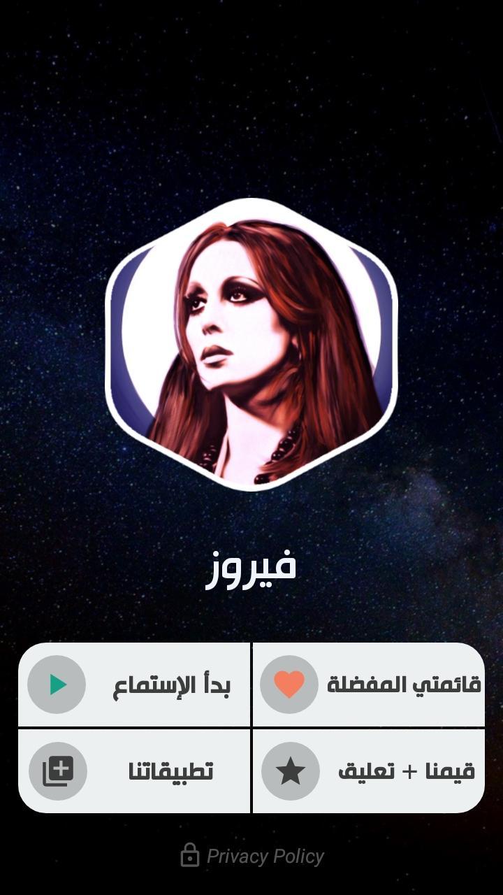 جميع أغاني فيروز بدون نت screenshot image 7_Popularmodapk.com