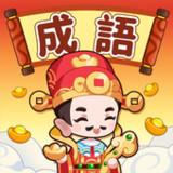 成語接龍挑戰：成語遊戲、成語消消樂、爆款好游、離綫暢玩1.161_rowtechapk.com