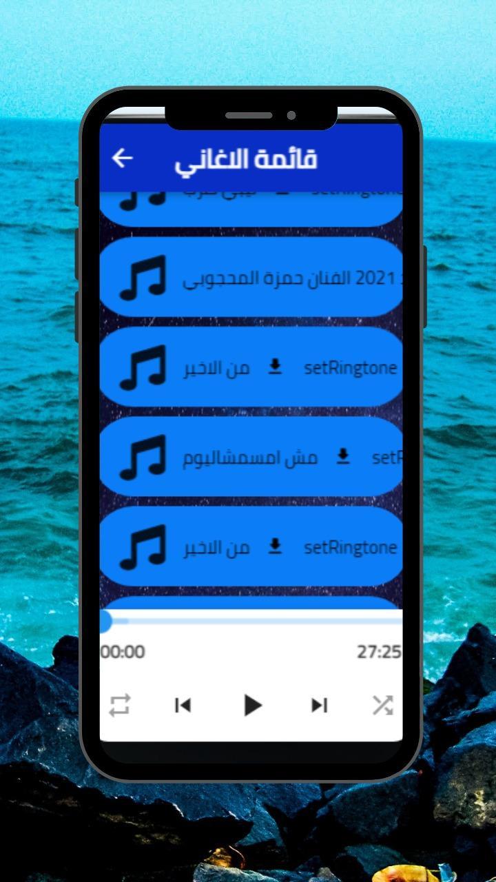 اغاني حمزه المحجوبي  طرب ليبي screenshot image 8_Popularmodapk.com