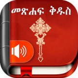 Amharic  Bible - መጽሐፍ ቅዱስ7.8.9_rowtechapk.com