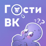 Hugly Гости ВК3.3.013_rowtechapk.com