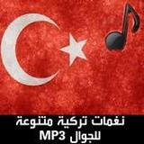 نغمات تركية للجوال MP3 بدون نت5_rowtechapk.com