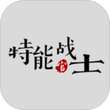 特能战士<span>(Beta)</span>1.62_rowtechapk.com