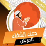 دعاء الشفاء للمريض بدون نت1.0.0_rowtechapk.com