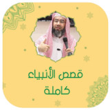 نبيل العوضي قصص الانبياء كامله1.1_rowtechapk.com