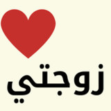 كلام حب لزوجتي : رسائل للزوجة3_rowtechapk.com