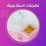 نغمات اسلامية بدون انترنت 20231.5_rowtechapk.com