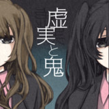 虚実と鬼1.0.6_rowtechapk.com