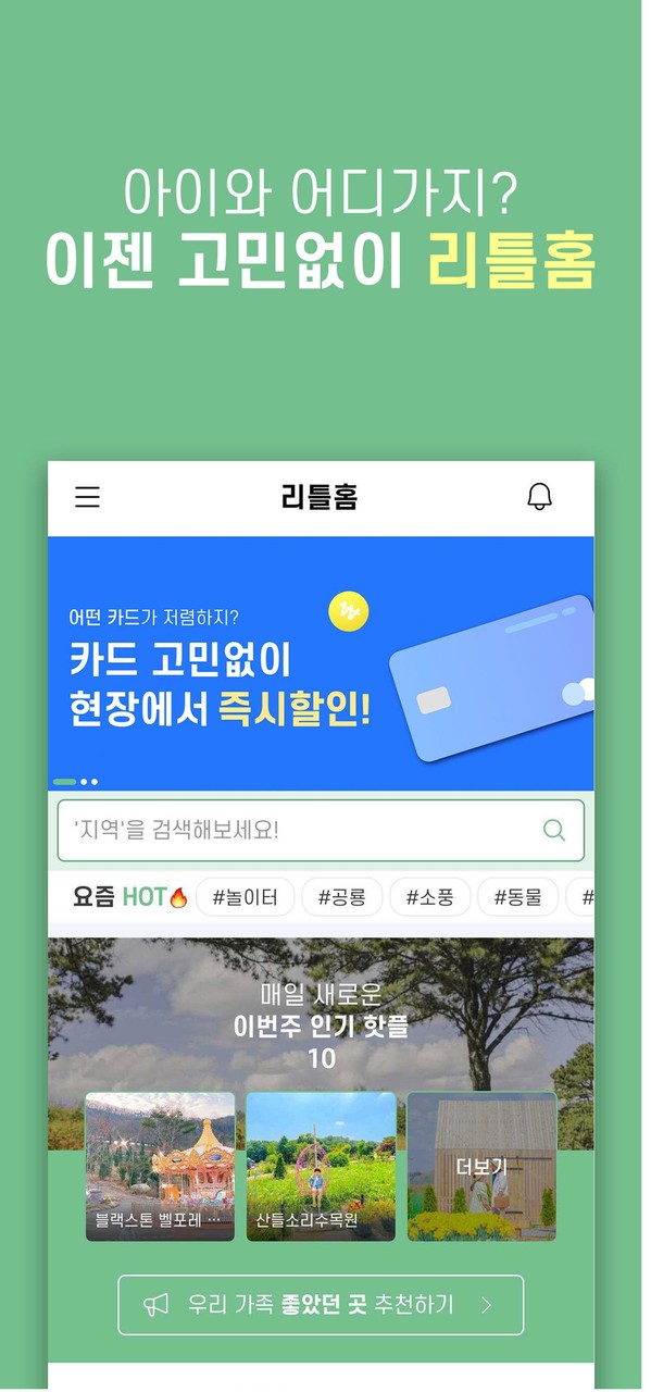 리틀홈-키즈체험,가족여행 정보 screenshot image 2_Popularmodapk.com