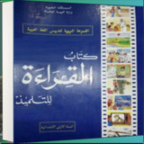 كتاب القراءة السنة الأولى ابتدائي للجيل الذهبي4.1_rowtechapk.com
