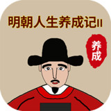 明朝人生养成记2<span>(Unlimited Money)</span>1.0.7_rowtechapk.com