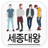 세종대왕1.6_rowtechapk.com