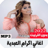 أغاني إكرام العبدية بدون نت12.3_rowtechapk.com