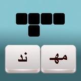 فطحل الكلمات المتقاطعة1.2_rowtechapk.com