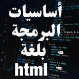 أساسيات البرمجة بلغة html4_rowtechapk.com