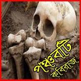 Ponchoboti Kobiraj (মন্ত্র)1.3_rowtechapk.com