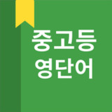 중고등 영어 단어5.3.37_rowtechapk.com