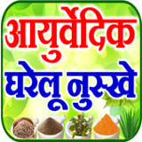 Ayurvedic Upchar आयुर्वेद जानकारी2.0_rowtechapk.com
