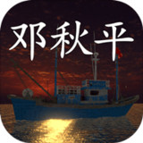 鬼船邓秋平(Unlimited association)1.0.0_rowtechapk.com