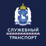 Служебный транспорт ЯНАО15.0.0-202211101651_rowtechapk.com