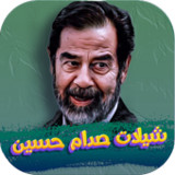 شيلات صدام حسين 2022 بدون نت1.0_rowtechapk.com